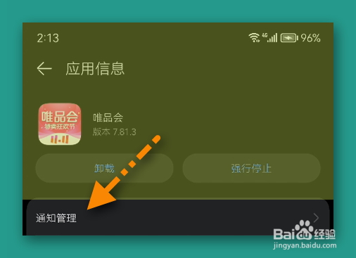 唯品会如何设置拒绝接收通知