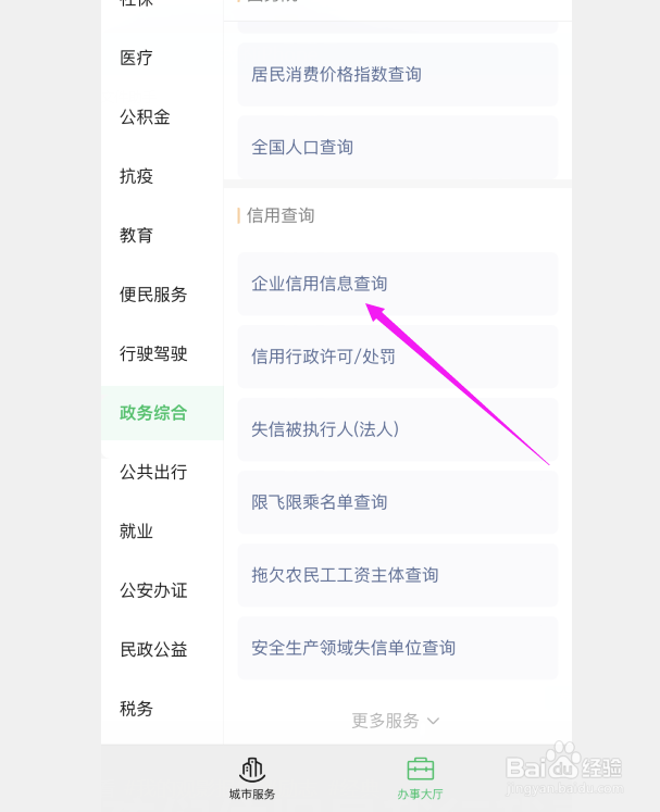 微信app如何查询企业信用信息
