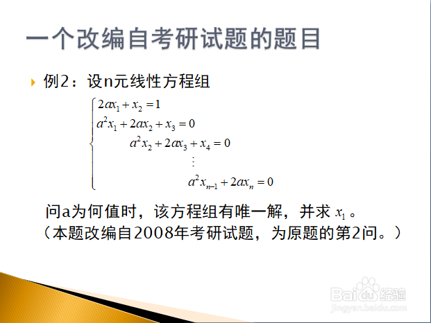 利用克拉默法则解特殊线性方程组的典型例题