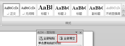 word剪贴板怎么清理?