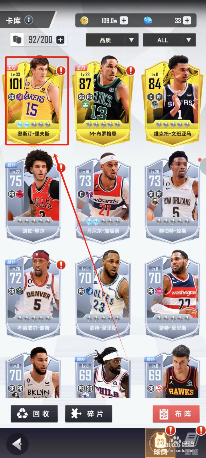美职篮英雄中怎样锁定球员卡