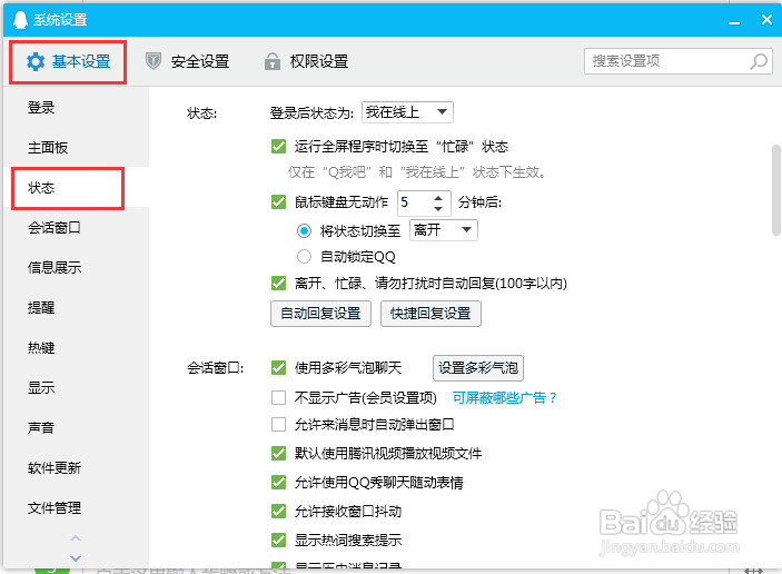 QQ登录状态怎样修改