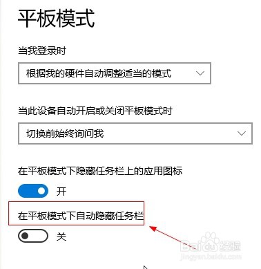 win10如何设置在平板模式下自动隐藏任务栏
