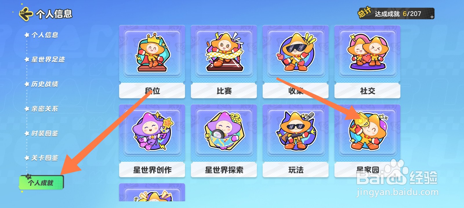 元梦之星个人成就怎么看