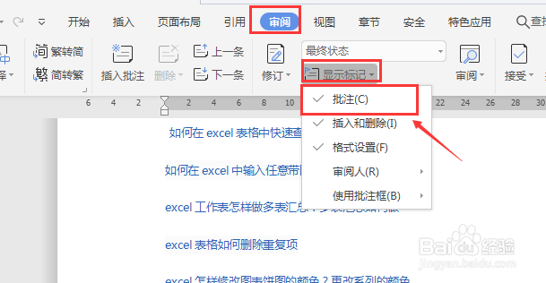 WPS（或WORD）如何去掉修订标记