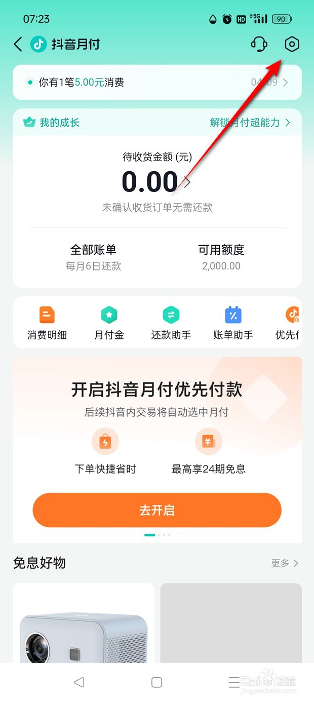 怎么给抖音月付每月消费设置限额