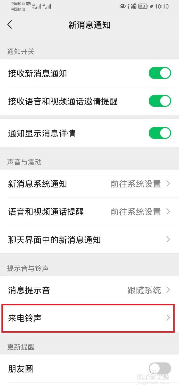 怎么修改微信视频语音来电铃声?