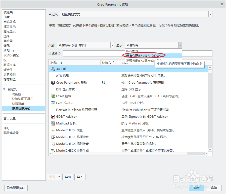 Creo怎么自定义键盘快捷键