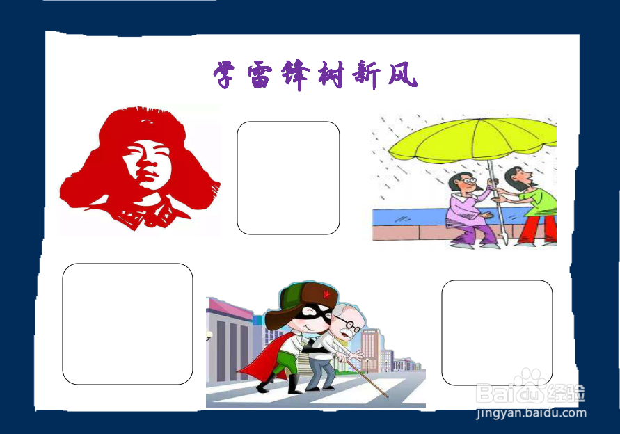 学雷锋树新风手抄报