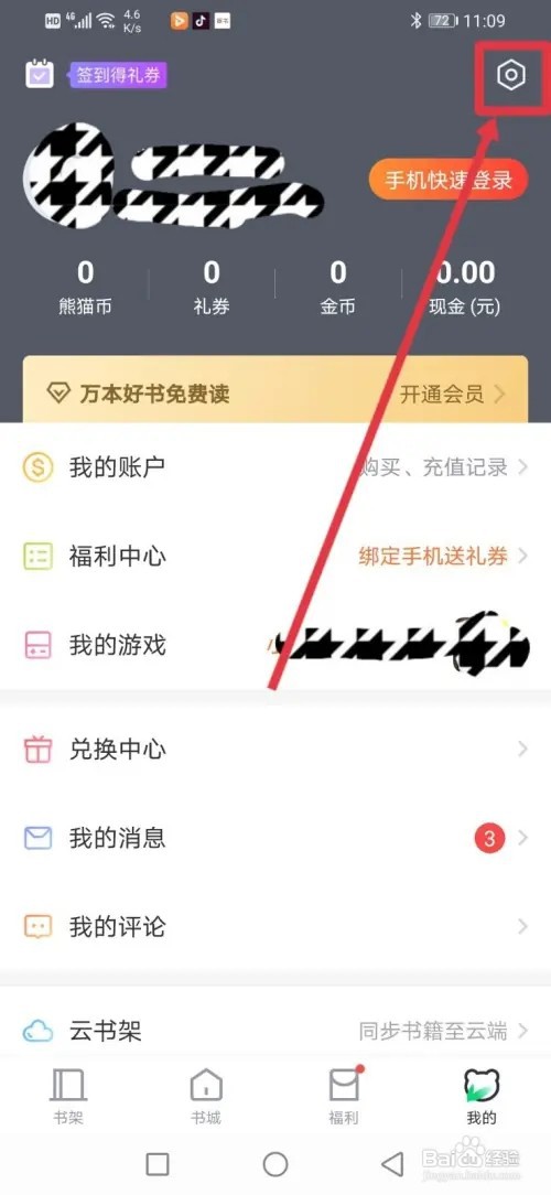 如何在【熊猫看书】更换翻页方式