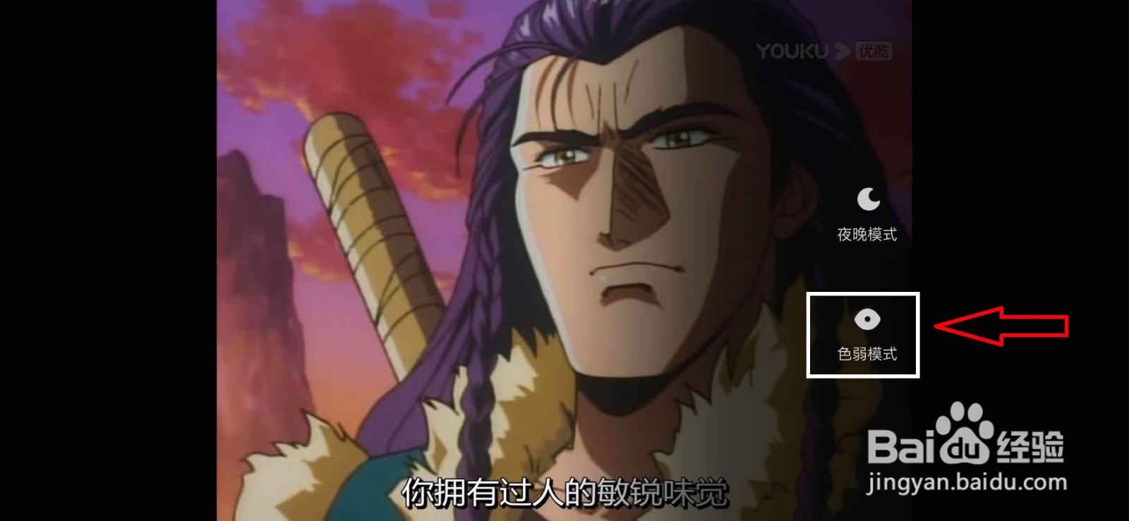 优酷视频如何开启色弱模式？