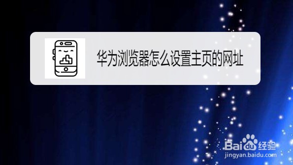 华为浏览器如何修改主页网址