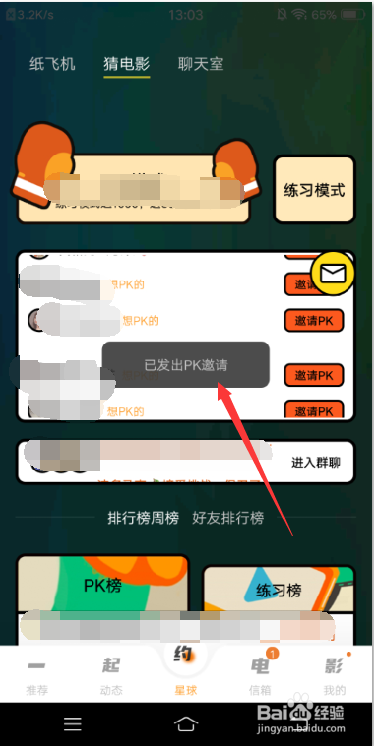 K星球APP怎么邀请别人PK