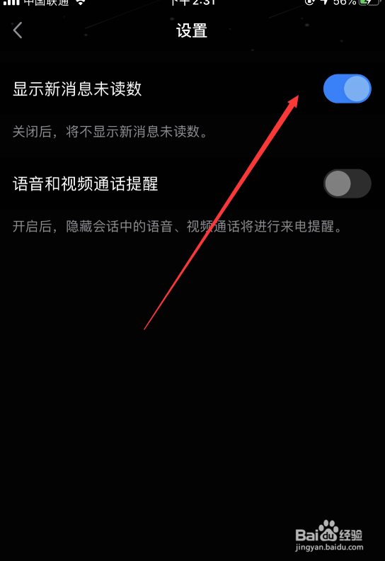 QQ怎样关闭新消息未读数
