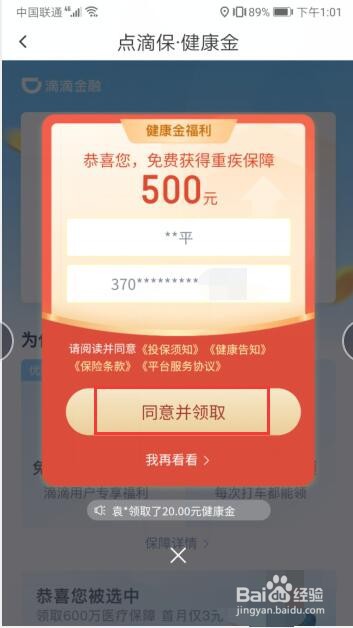 怎么在滴滴软件中领取健康金