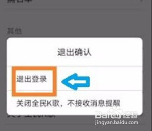 全民k歌如何退出登录？