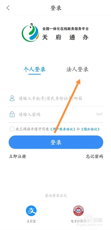 怎样在天府通办软件上登录我的账号