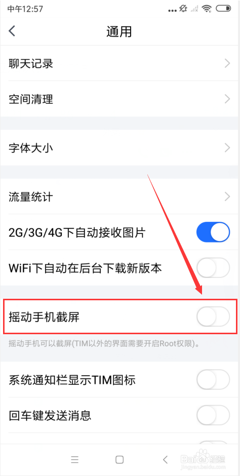 TIM怎么开启摇动手机截屏