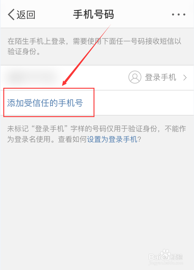 微博App怎么添加受信任的手机号