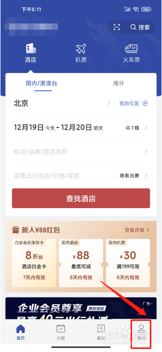 艺龙旅行APP怎么修改昵称