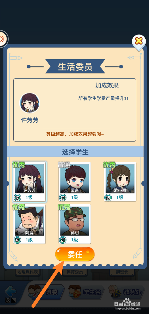 全民学霸生活委员怎样委任