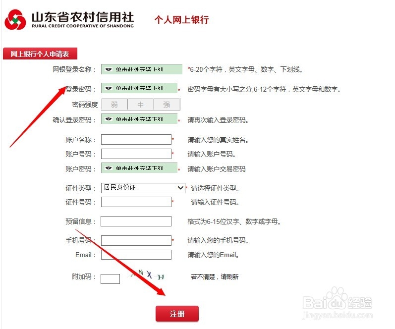 如何快速开通和登录山东省农村信用社网上银行