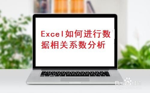 <b>Excel如何进行相关系数分析</b>