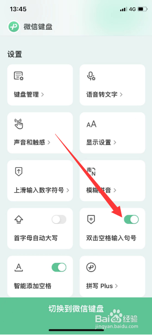 微信键盘怎么开启双击空格输入句号