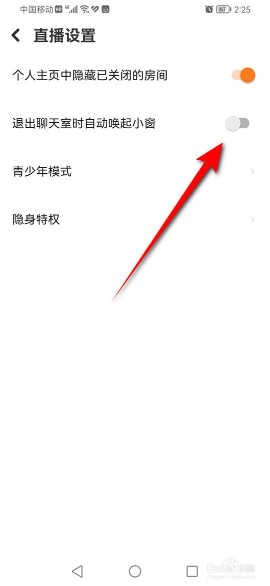 探探退出直播聊天室时怎么设置是否自动唤起小窗