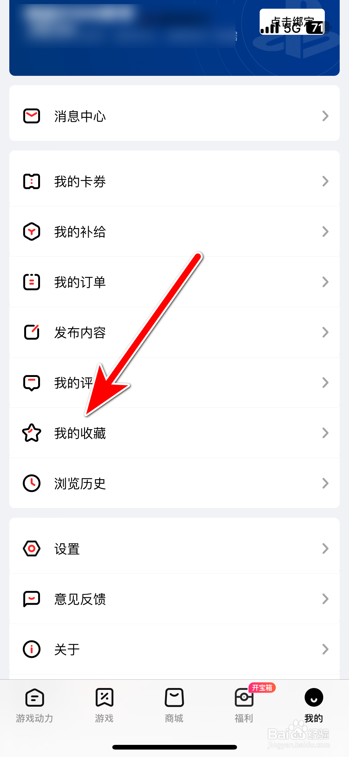 游戏动力如何查看我的收藏列表