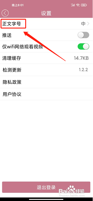 中国妇女报APP怎么样设置正文字号