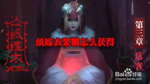 纸嫁衣浆糊怎么获得