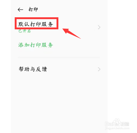 手机默认打印服务怎么设置