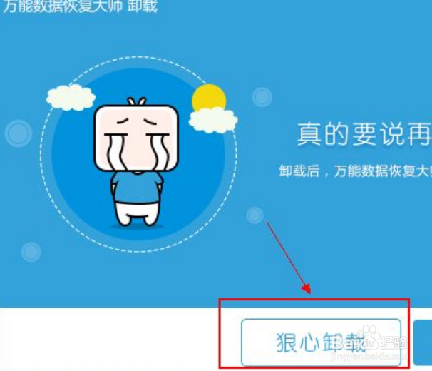 万能恢复大师怎么卸载不掉
