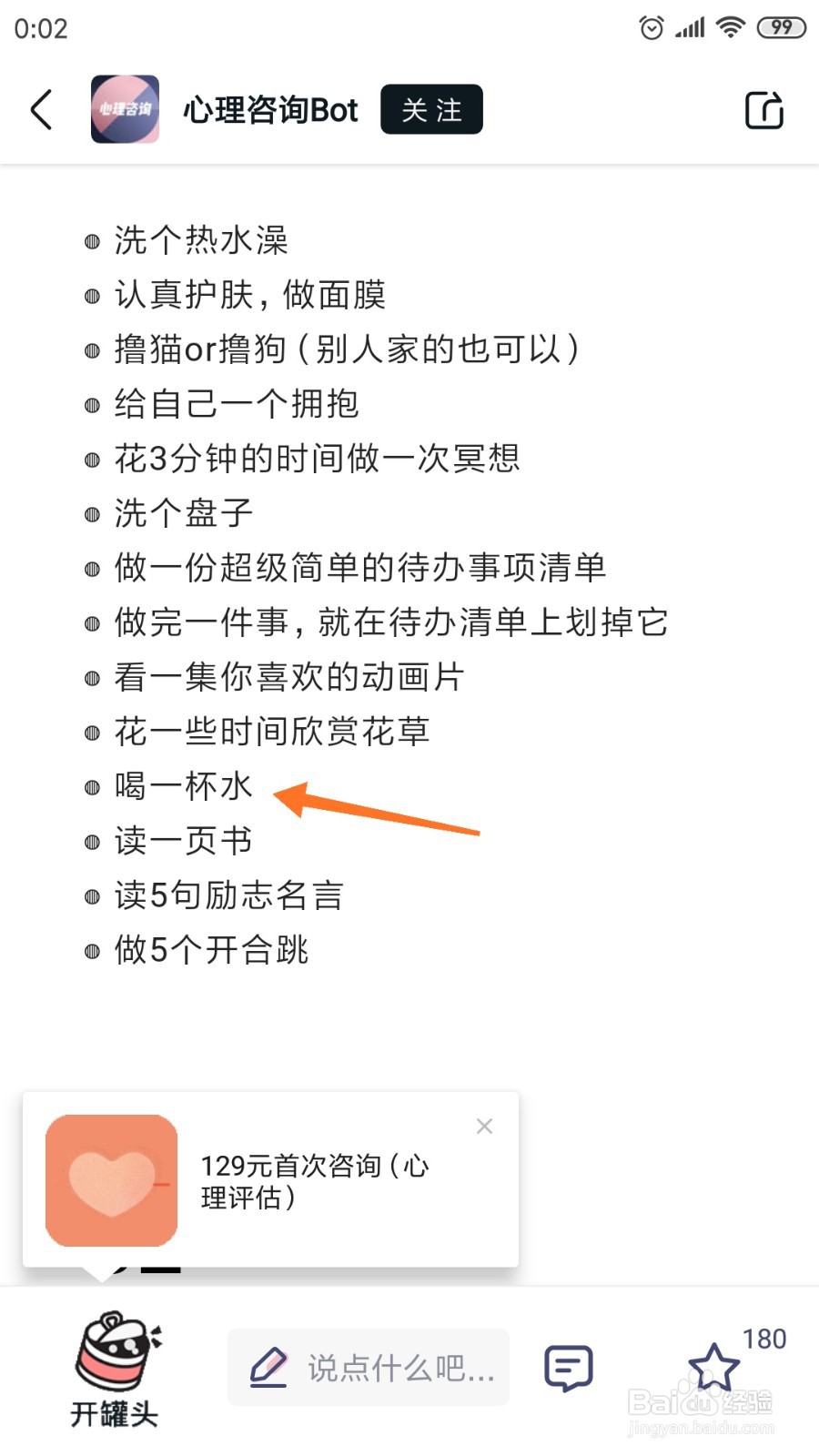 简单心理中如何查看喝一杯水