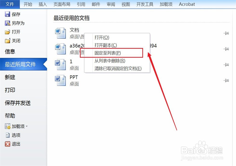 怎么将Word文件固定到文件列表