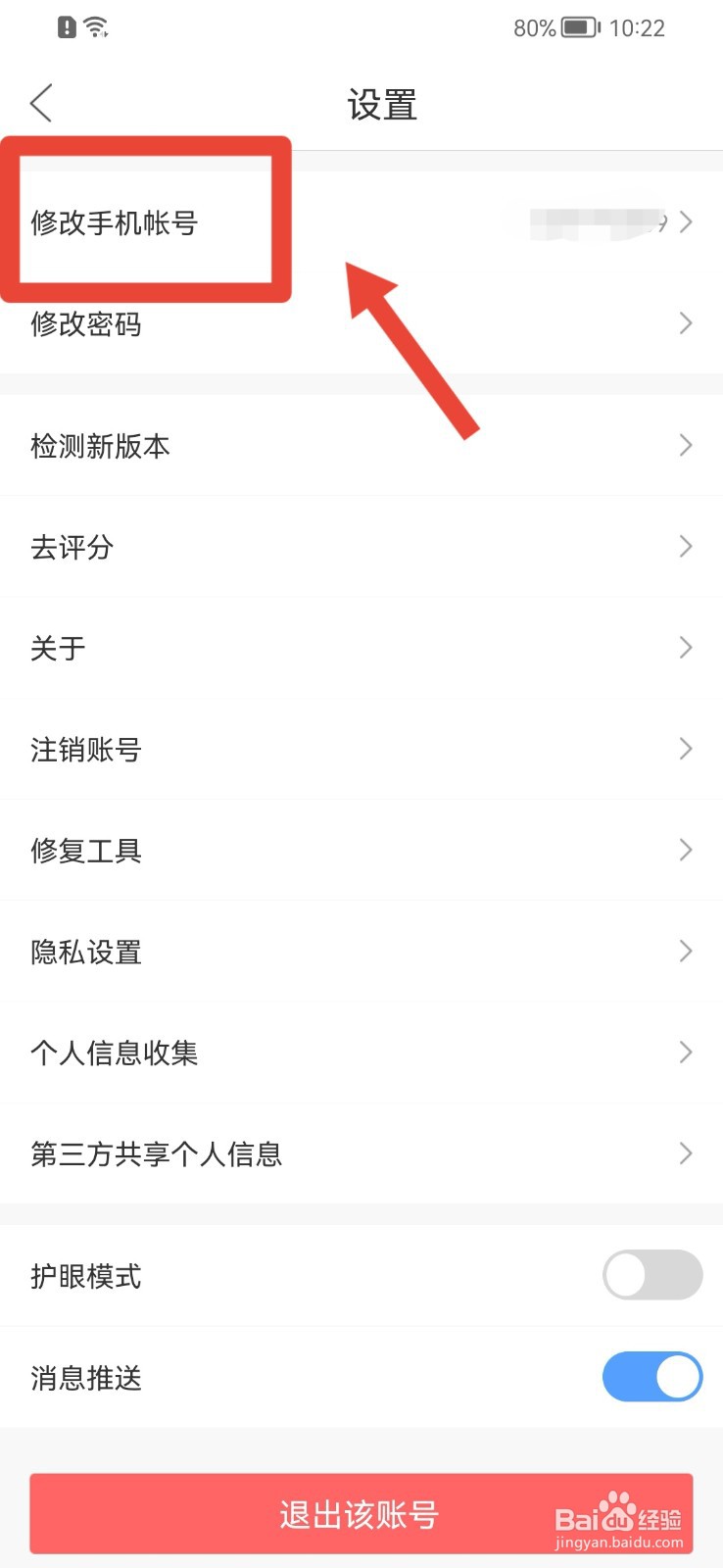 作业帮直播课怎样修改手机账号