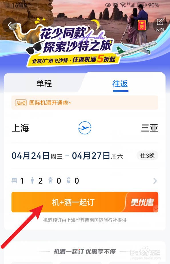 如何在携程旅行中查询机票加酒店的优惠套餐？