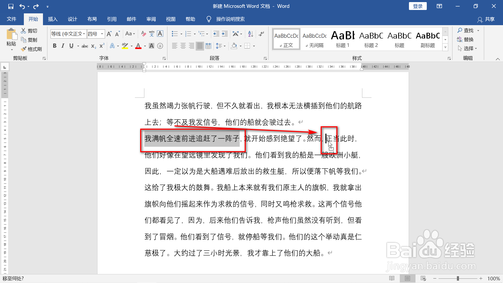 word文档移动文本的两种方法