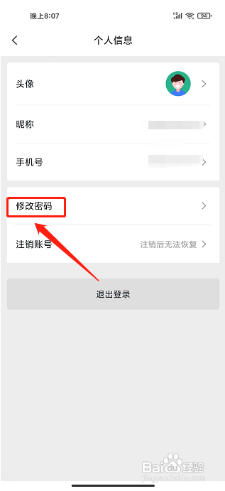 微羽智联APP怎么修改密码？