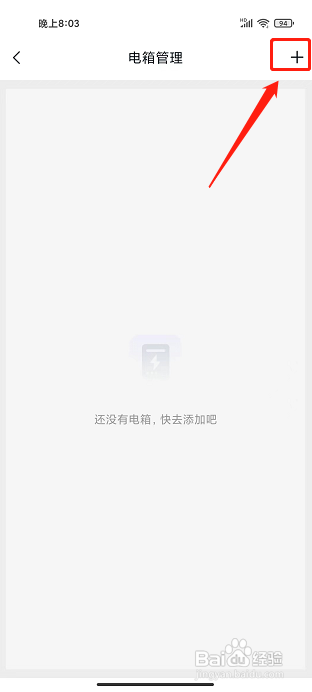 微羽智联APP怎么新增电箱？