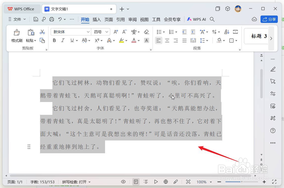 wps文档中怎么设置字符间距