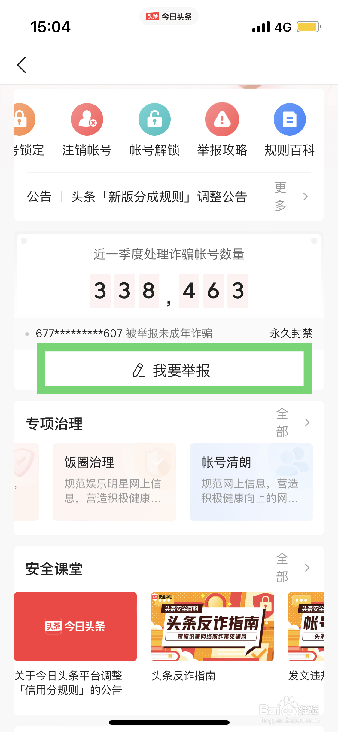 今日头条举报违规账号应该如何操作