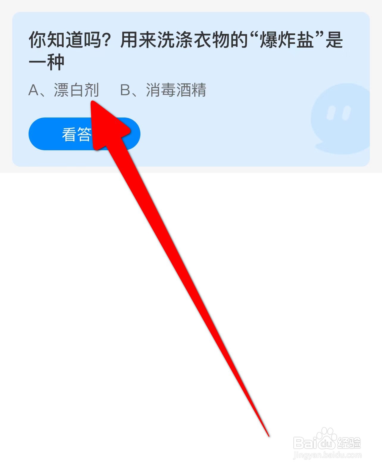 用来洗涤衣物的“爆炸盐”是一种？蚂蚁庄园