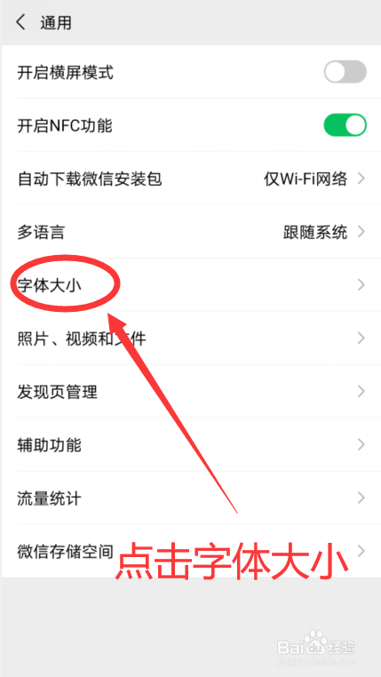 如何将微信字体变大