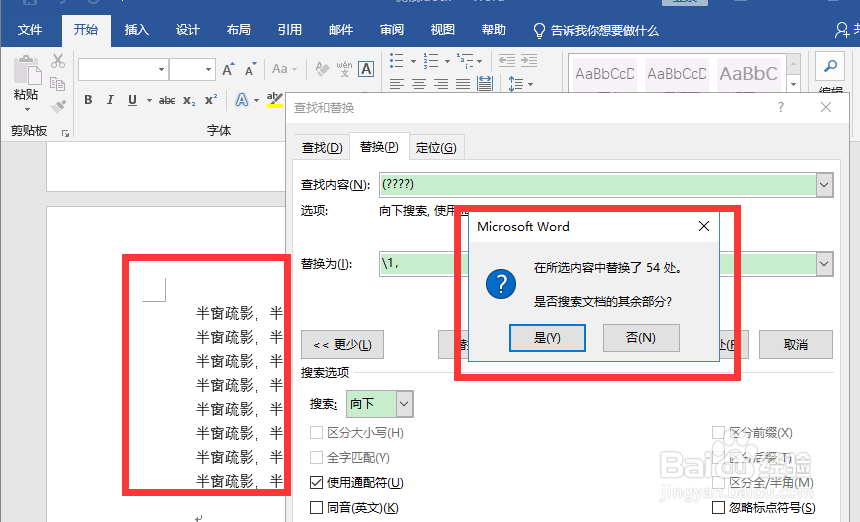 word如何快速的每隔几个字加一个逗号
