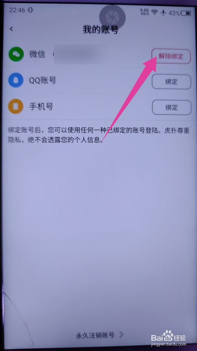 虎扑app怎么解绑微信