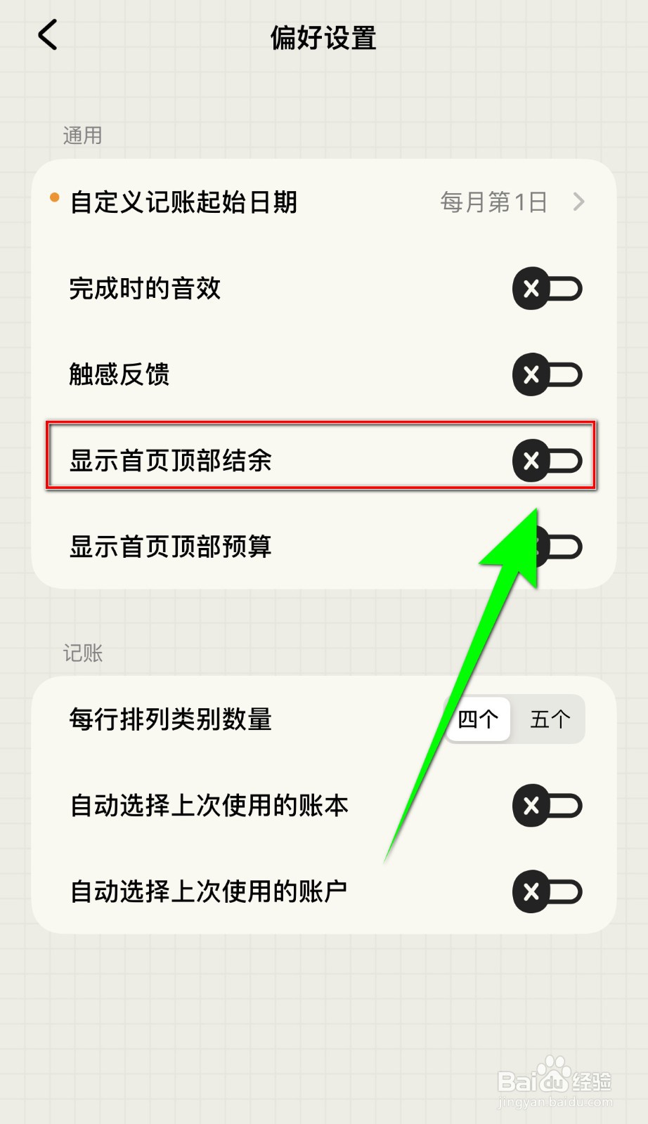 如何开启EMMO记账显示首页顶部结余