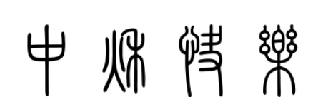 篆书中秋快乐如何写