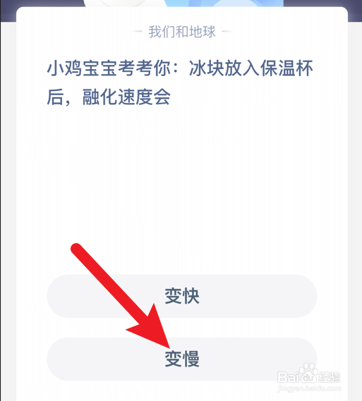 蚂蚁庄园小课堂冰块放入保温杯后融化速度会怎样